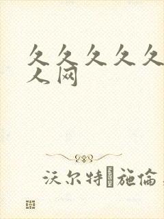 久久久久久久伊人网