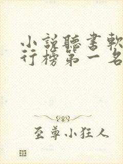 小说听书软件排行榜第一名封面