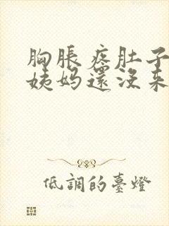 胸胀疼肚子疼大姨妈还没来怎么回事封面