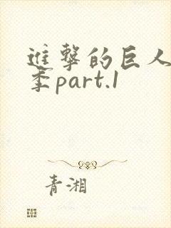 进击的巨人最终季part.1