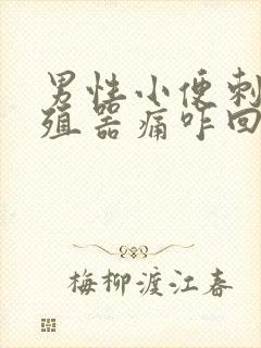 男性小便刺痛生殖器痛咋回事