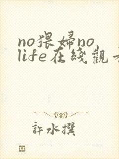 no猥妇no life在线观看