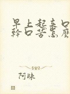 早上起来口臭口干口苦怎么回事