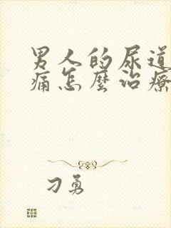 男人的尿道尿疼痛怎么治疗