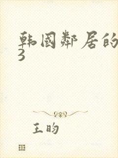 韩国邻居的妻子3