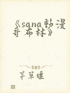 《sana动漫哥布林》