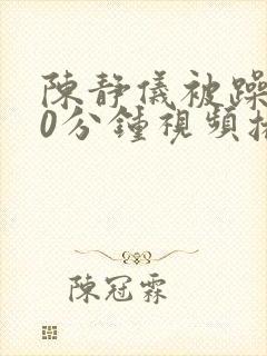 陈静仪被躁120分钟视频播放封面