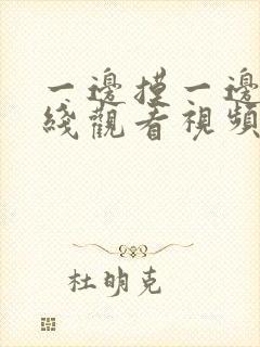 一边摸一边亲在线观看视频