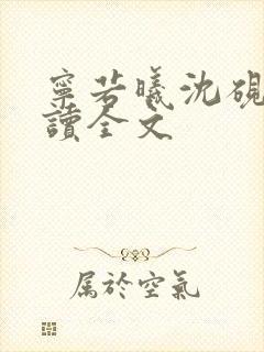 宁若曦沈砚舟阅读全文封面