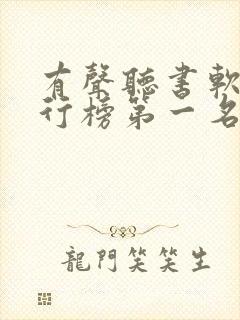 有声听书软件排行榜第一名