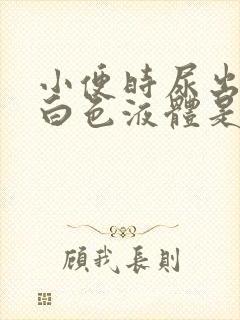 小便时尿出一些白色液体是怎么回事