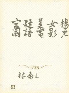 宫廷美女杨贵妃国语电影免费观看