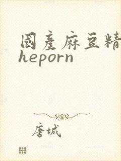 国产麻豆精品theporn