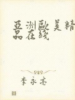 亚洲欧美精品极品在线封面