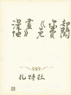 漫画《你却爱着他》免费阅读