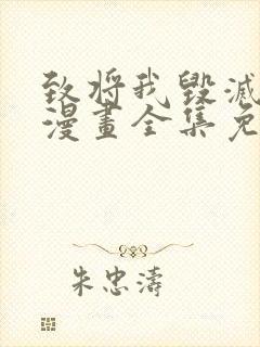 致将我毁灭的你漫画全集免费观看封面