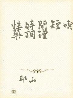 性时间短吃那些药调理