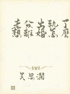 老公出轨了我不想离婚怎么挽回