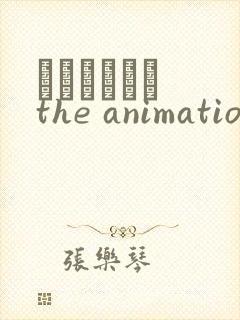 イエナイコト the animation