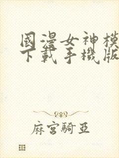 国漫女神模拟器下载手机版