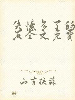 失忆多了的前男友全文免费阅读