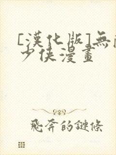 [汉化版]无敌少侠漫画