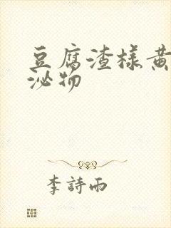 豆腐渣样黄色分泌物