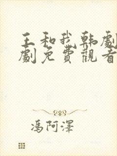 王和我韩剧电视剧免费观看封面