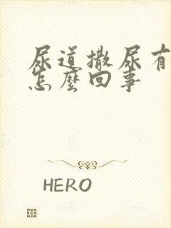 尿道撒尿有点疼怎么回事封面