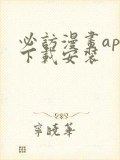 必访漫画app下载安装