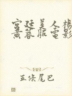 宫廷美人杨贵妃黄蓉版电影在线播放封面