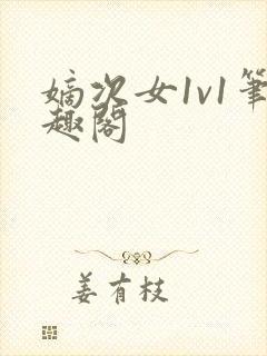 嫡次女1v1笔趣阁