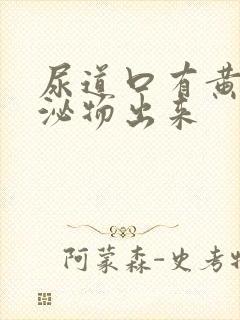 尿道口有黄色分泌物出来封面