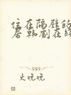 住在隔壁的女邻居 韩剧在线看封面