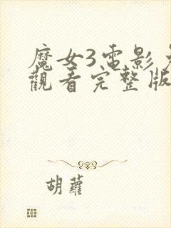 魔女3电影免费观看完整版