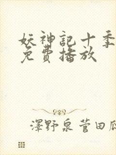 妖神记十季全部免费播放