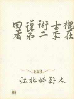 回复术士棍之勇者第二季在线观看13集