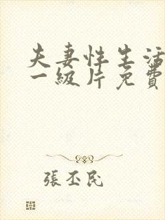 夫妻性生活黄色一级片免费看