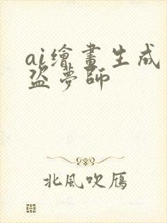 ai绘画生成器盗梦师封面