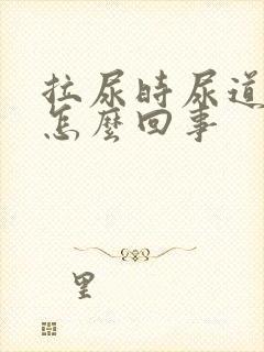 拉尿时尿道刺疼怎么回事