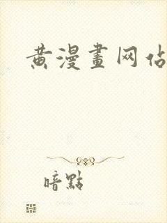 黄漫画网站