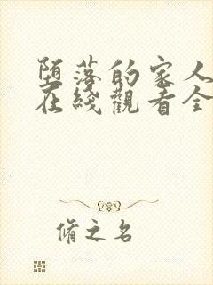 堕落的家人动漫在线观看全集免费封面