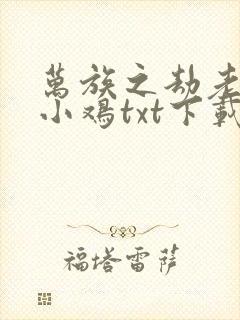 万族之劫老鹰吃小鸡txt下载