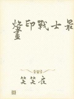 烙印战士最新漫画