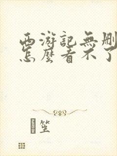 西游记无删减版怎么看不了封面