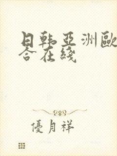 日韩亚洲欧美综合在线