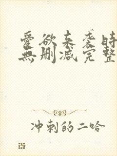 爱欲来袭时电影无删减完整版在线观