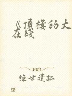 《顶楼的大象》在线