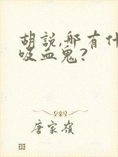 胡说,哪有什么吸血鬼?