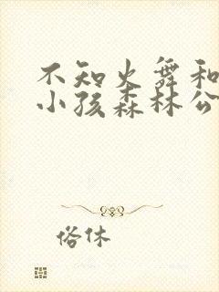 不知火舞和三个小孩森林公园